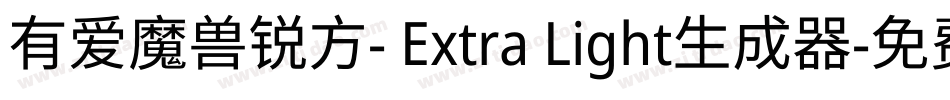 有爱魔兽锐方- Extra Light生成器字体转换